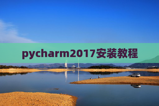pycharm2017安装教程 pycharm2017安装教程