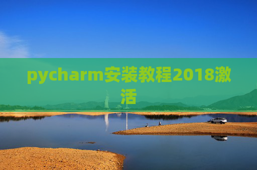 pycharm安装教程2018激活